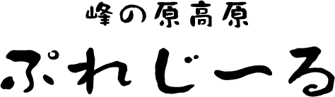 ぷれじーるロゴマーク